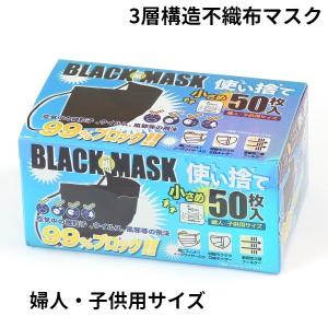 小さめサイズ　黒　マスク 50枚入り 黒マスク 使い捨て 　婦人・子供用