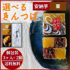 選べるきんつば 個包装3個入り×2箱セット 安納芋 きんつば 黒豆栗入りきんつば 和菓子 和生菓子  おいしい ギフト セット お取り寄せ 【送料無料】