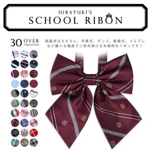 Hirayuki スクールリボン 50種類以上の豊富なバリエーション