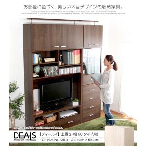 収納家具【DEALS-ディールズ-】上置き60cm｜hiresaki-shop