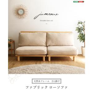 ファブリックローソファ【jumeaux -ジュモー-】｜hiresaki-shop