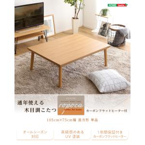 ホームテイスト SH-01-105NA-NA 通年使える 木目調こたつ カーボンフラットヒーター付 105cm×75cm幅 長方形 単品
