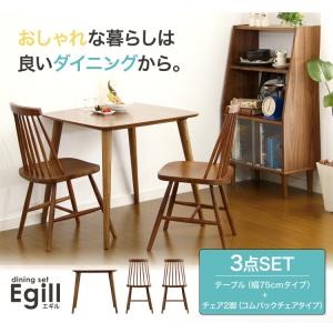 ダイニングセット【Egill-エギル-】3点セット（スタンダードチェアタイプ）｜hiresaki-shop