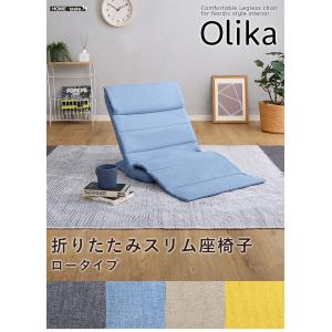 折りたたみスリム座椅子　ロータイプ　【Olika-オリカ-】｜hiresaki-shop