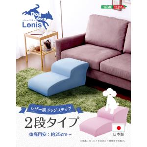 日本製ドッグステップPVCレザー、犬用階段2段タイプ【lonis-レーニス-】｜hiresaki-shop