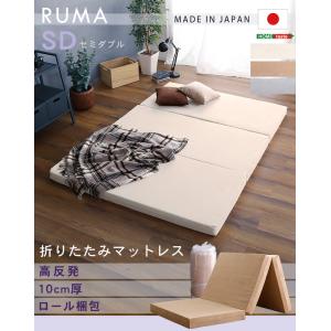 折りたたみマットレス　セミダブル　【RUMA-ルーマ-】｜hiresaki-shop