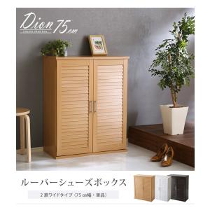 ルーバーシューズボックス　75cm幅【Dion-ディオン-】ルーバー（下駄箱　玄関収納　75cm幅）