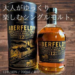 アバフェルディ 12年 シングルモルトウイスキー 40度 700ml 箱付 並行