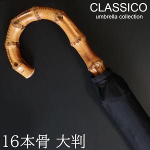 メンズ 傘 高級 お洒落 大判 110cm 16本骨 軽量 丈夫 バンブー グラスファイバー骨 クラシコ 無地 ブラック