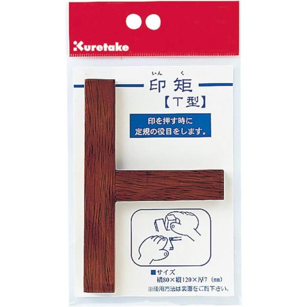 呉竹 書道 用品 印矩 T型 KO310-1