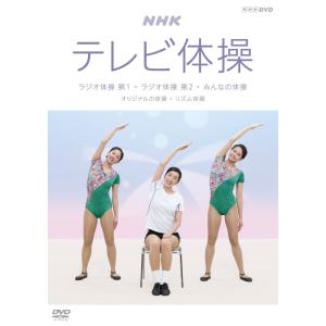 NHKテレビ体操 ~ラジオ体操 第1/ラジオ体操 第2/みんなの体操/オリジナルの体操~ DVD｜hiro-life-shop