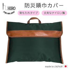 防災頭巾 カバー 小学校 背もたれ 入学 進学 丈夫 撥水 日本製 HIRO