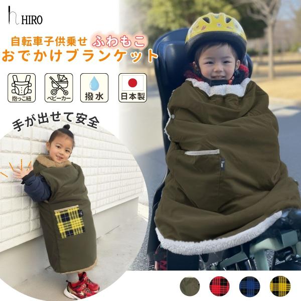 自転車 子供乗せ ブランケット  着る毛布  防寒 はっ水 チャイルドシート   カバー  抱っこひ...