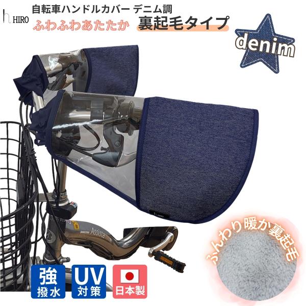 自転車 ハンドルカバー デニム調 冬向け hiro ヒロ 工房 防寒 あたたか ボア 裏起毛 ネイビ...