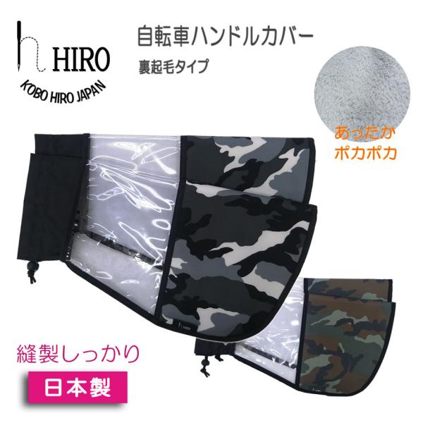 自転車 ハンドルカバー 迷彩柄 冬用 HIRO ヒロ 防寒 暖か ボア 簡単 装着 日本製 HAN2...