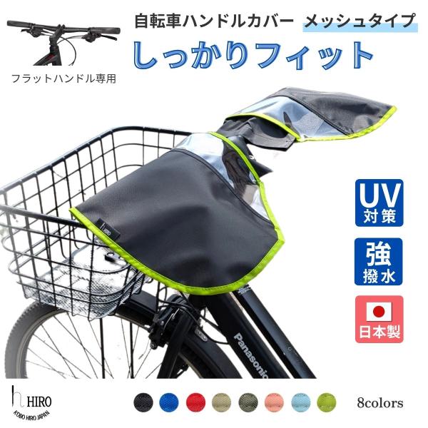 自転車 ハンドルカバー フラットハンドル T字 オールランダー用  HIRO(ヒロ) 日本製 UV ...