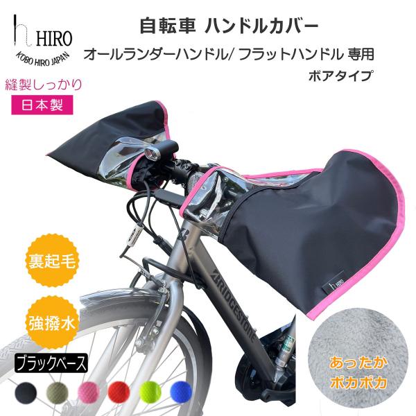 自転車 ハンドルカバー 防寒 フラットハンドル対応 オールランダー HIRO(ヒロ) 日本製 内側 ...