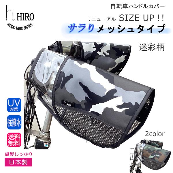 自転車 ハンドルカバー  HIRO(ヒロ) 日本製 日除け ＵＶ 対策 蒸れないメッシュ使い 撥水 ...