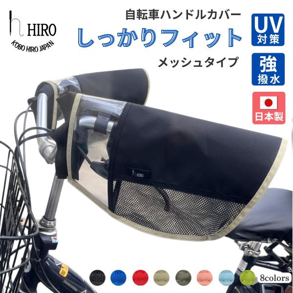 自転車 ハンドルカバー メッシュコンビ 夏向け 日よけ ＵＶ 日焼け 対策 強撥水 テフォックス製 ...