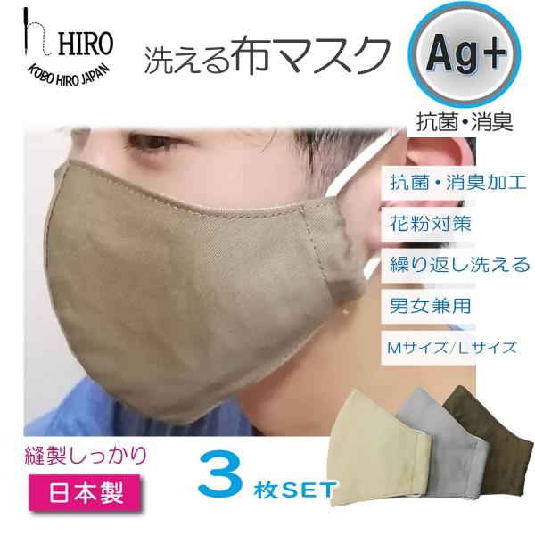 マスク 日本製 洗える 3枚セット 抗菌 消臭 加工 mask2005-2-3set