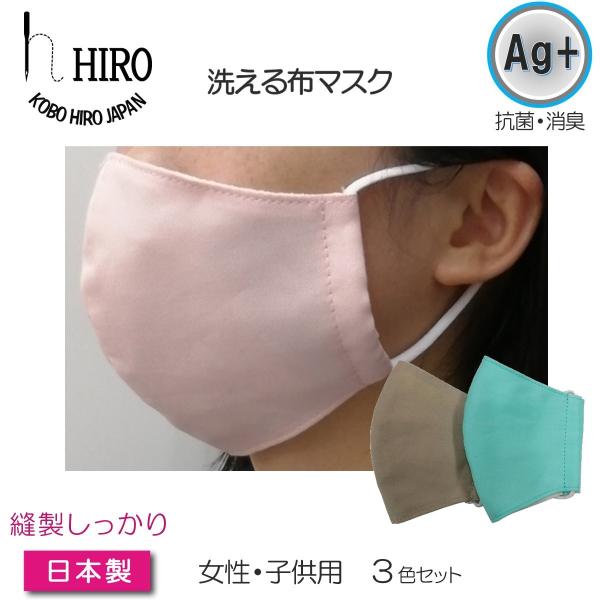 マスク 日本製 洗える 3枚セット 抗菌 消臭 加工 女性 小さめ mask2005-3set