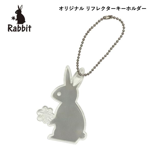 リフレクター　反射板　キーホルダー 日本製　錆びにくい真鍮製ボールチェーン Rabbit　ラビット
