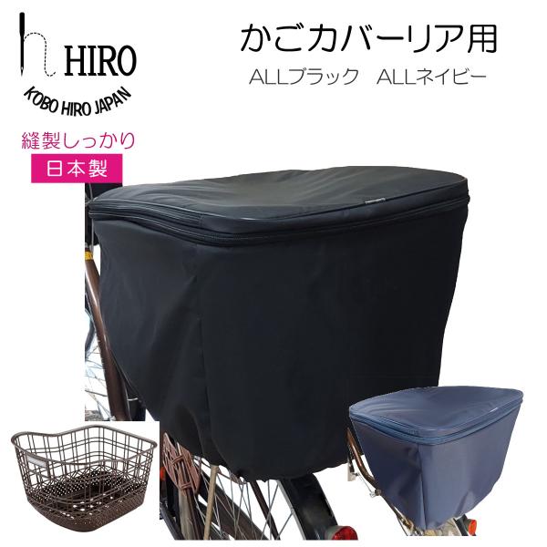 自転車 カゴカバー 後ろ用 (27リットル) 2段式 日本製 HIRO(ヒロ)  テフォックス（テフ...