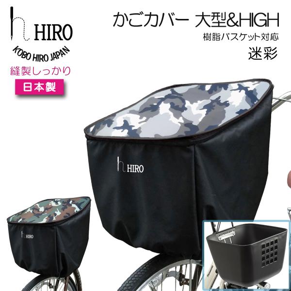 自転車 前かごカバー 大型 ＆ HIGH 日本製 HIRO (ヒロ) 前用 強撥水  スムースバスケ...