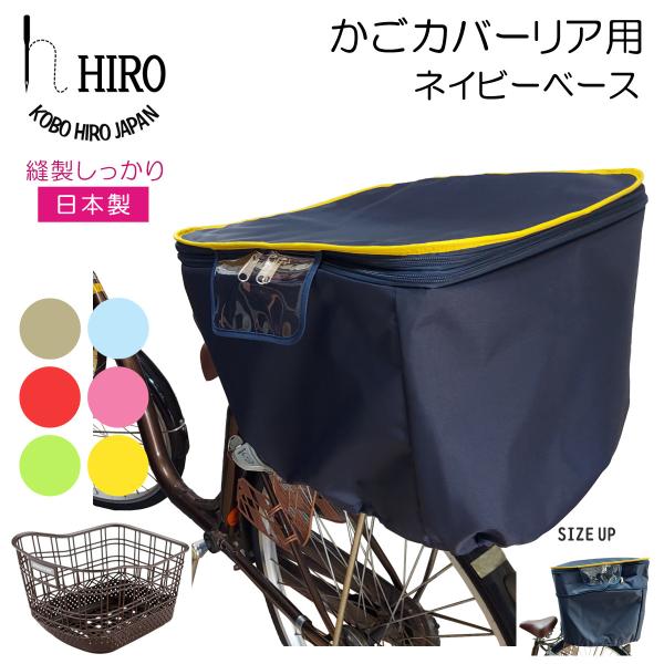 自転車 カゴカバー 後ろ用 (27リットル) 2段式 HIRO(ヒロ) 日本製 強撥水 テフォックス...