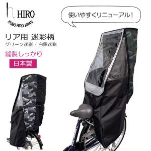 自転車 子供乗せ チャイルドシート レインカバー HIRO(ヒロ) 日本製 後ろ リア  カモフラ　迷彩  透明シート強化・撥水加工 SCC2201-02-CAM