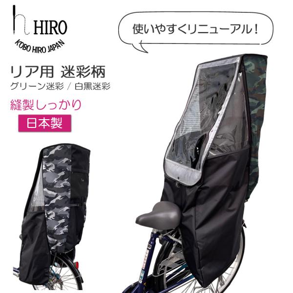 自転車 子供乗せ チャイルドシート レインカバー HIRO(ヒロ) 日本製 後ろ リア  カモフラ　...