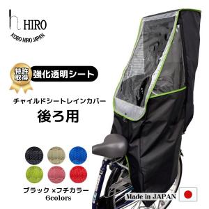 自転車 子供乗せ チャイルドシート レインカバー HIRO(ヒロ) 日本製 後ろ用 リア用   ブラック ベース 透明シート強化・撥水加工 SCC-2202-BK-02