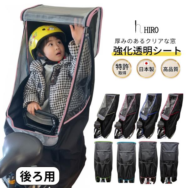 自転車 チャイルドシート レインカバー 子供乗せ 後ろ リア 日本製 hiro ヒロ 強撥水 広い ...