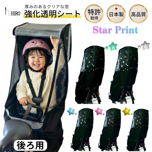 自転車 子供乗せ チャイルドシート レインカバー 後ろ リア用 星柄 ホワイト ピンク ブルー イエ...