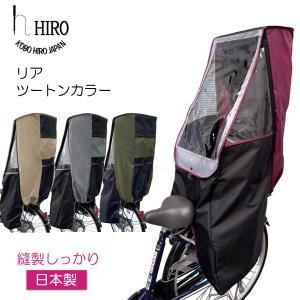 自転車 子供乗せ チャイルドシート  レインカバー 後ろ用 HIRO(ヒロ) 日本製ツートン×ブラック   特許取得強化透明シート 強撥水生地  簡単取り付け｜工房ヒロジャパン Yahoo!店