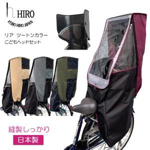 自転車 子供乗せ チャイルドシート レインカバー 背が高い HIRO 日本製 後ろ用 リア用 ツートン こどもヘッド セット 透明シート強化・撥水加工 SCC-2201-02-SET