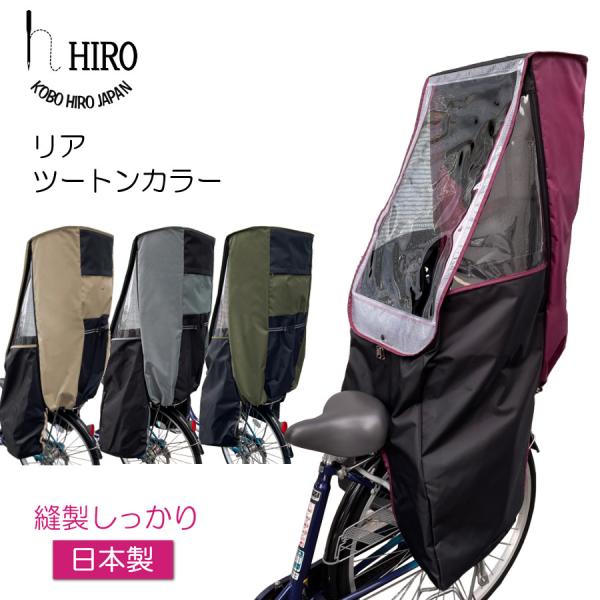自転車 子供乗せ チャイルドシート レインカバー 後ろ用 HIRO(ヒロ) 日本製ツートン×ブラック...