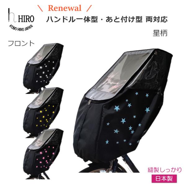 自転車 チャイルドシート レインカバー  前用 後付け前用 フロント かわいい 星プリント  日本製...