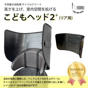 自転車 子供乗せ チャイルドシート 後ろ用 アタッチメント こどもヘッド２+ HIRO(ヒロ) 日本製 リア用 高く 広く レインカバーの空間確保 scc2112