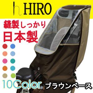 子供乗せ自転車 レインカバー チャイルドシート 後ろ用 リア HIRO 透明シート強化加工 テフロン加工 ベージュ×ブラウンベース SCC1612