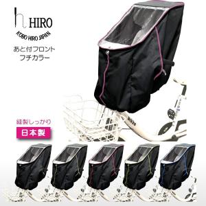自転車 チャイルドシート レインカバー 前 あと付け用