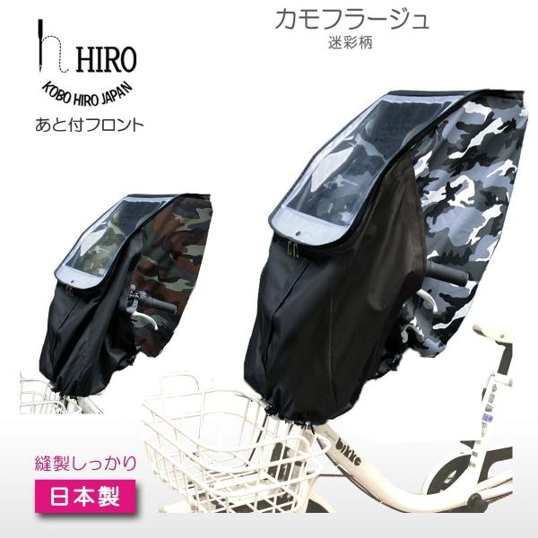 特別SALE　自転車 後付け フロント チャイルドシート レインカバー  HIRO(ヒロ) 日本製 ...