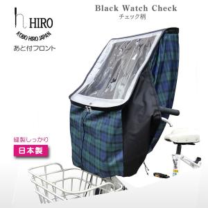 特別SALE　自転車 子供乗せ チャイルドシート レインカバー 後付け 前用 HIRO ヒロ 日本製 強撥水加工 特許取得 透明シート強化 グリーンチェック｜hiroaandk