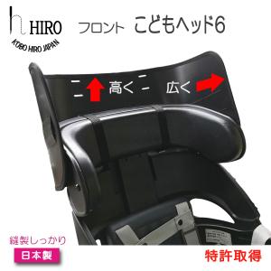 自転車 子供乗せ チャイルドシート フロント 用  後付けフロント 用 アタッチメント  高さ アップ  空間 拡張 HIRO こどもヘッド6  SCC2101F-MU