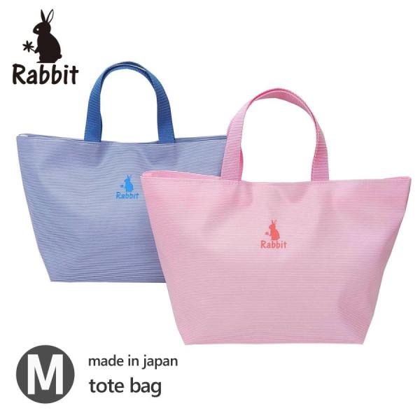 ミニトートバッグ  Mサイズ 汚れにくい 軽量 日本製  かわいい うさぎ ボーダー tote-21...