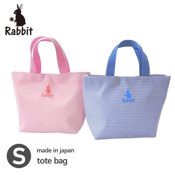 ミニトートバッグ 小さめ Sサイズ 汚れにくい 軽量 日本製 かわいい うさぎ Rabbit ボーダ...