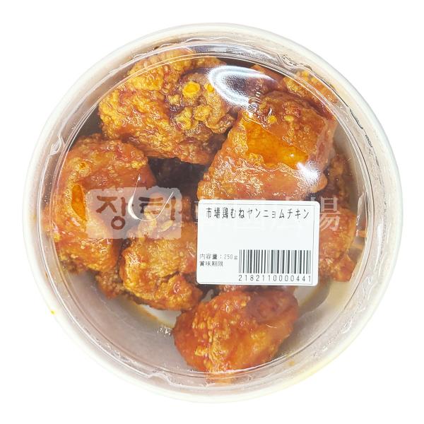 自家製 市場鶏むね肉ヤンニョムチキン 250g [消費期限:翌日] / 韓国惣菜 韓国料理 韓国食品