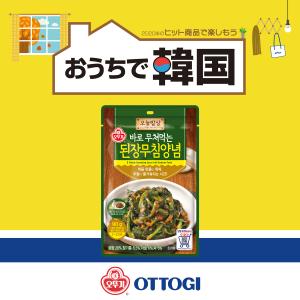 オットゥギ 即和えソース  90g