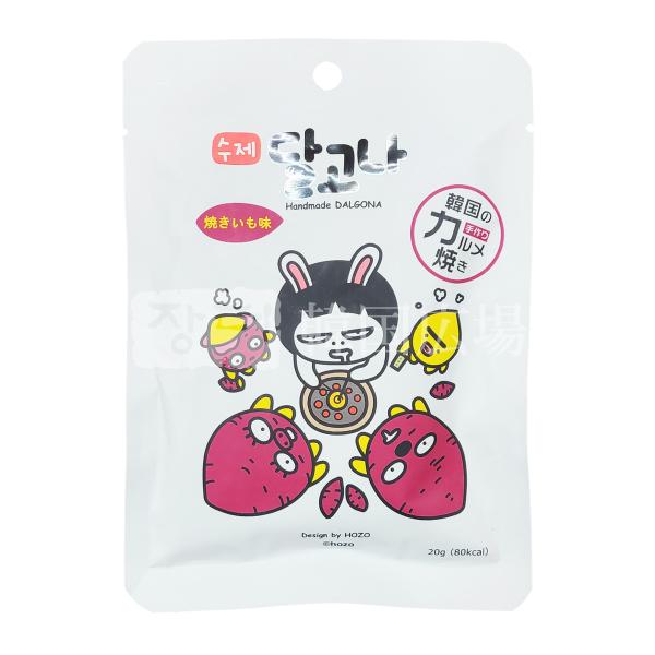 タルゴナ 焼き芋味 手作り手作りカルメ焼き 20g / 韓国お菓子 韓国食品