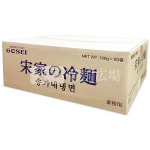 宋家 冷麺 (麺のみ) 160g BOX (60個入) / 韓国食品 韓国料理 韓国冷麺